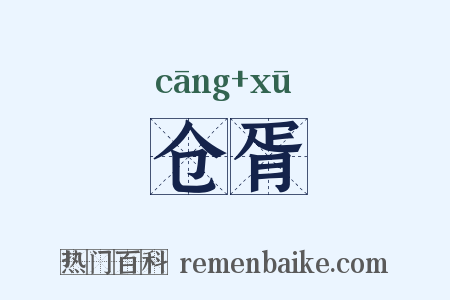 仓胥是什么意思的图片